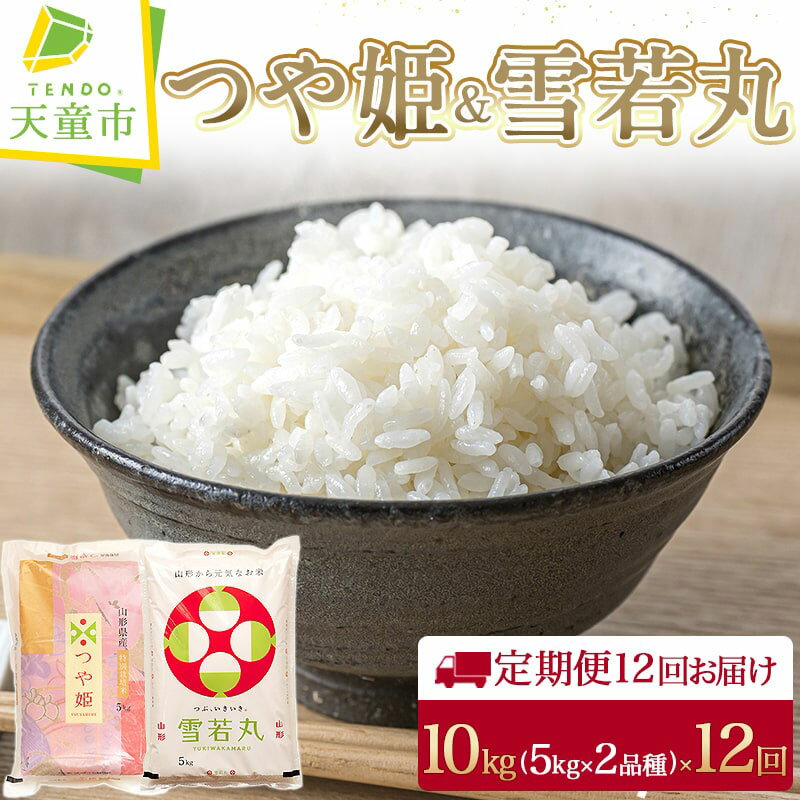 13位! 口コミ数「0件」評価「0」 つや姫 & 雪若丸 定期便 10kg / 5kg×2品種 12回 お届け令和5年産 米 コメ こめ お米 精米 ブランド米 ごはん 白米 ･･･ 