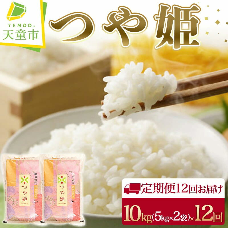 9位! 口コミ数「0件」評価「0」 つや姫 定期便 10kg / 5kg×2袋 12回 お届け令和5年産 米 コメ 精米 お米 ブランド米 特別栽培米 ごはん ご飯 おにぎり･･･ 