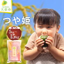 【ふるさと納税】 つや姫 選べる 内容量 5kg 6kg 10kg 15kg 令和6年産 米 コメ おこめ お米 精米 ブランド米 特別栽培米 ごはん 白米 ご...