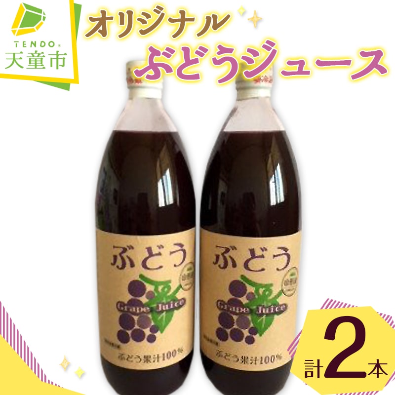 35位! 口コミ数「0件」評価「0」 オリジナル ぶどう ジュース ( 1L × 2本 )お中元 ぶどう グレープ 濃厚 100％ ストレート フルーツジュース のし 贈答 ギ･･･ 