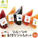 【ふるさと納税】 フルーツ の 手作り ジャム セット 150g×5袋 5種 パウチ 加工品 のし 贈答 ギフト プレゼント おすそ分け お取り寄せ 送料無料 ...