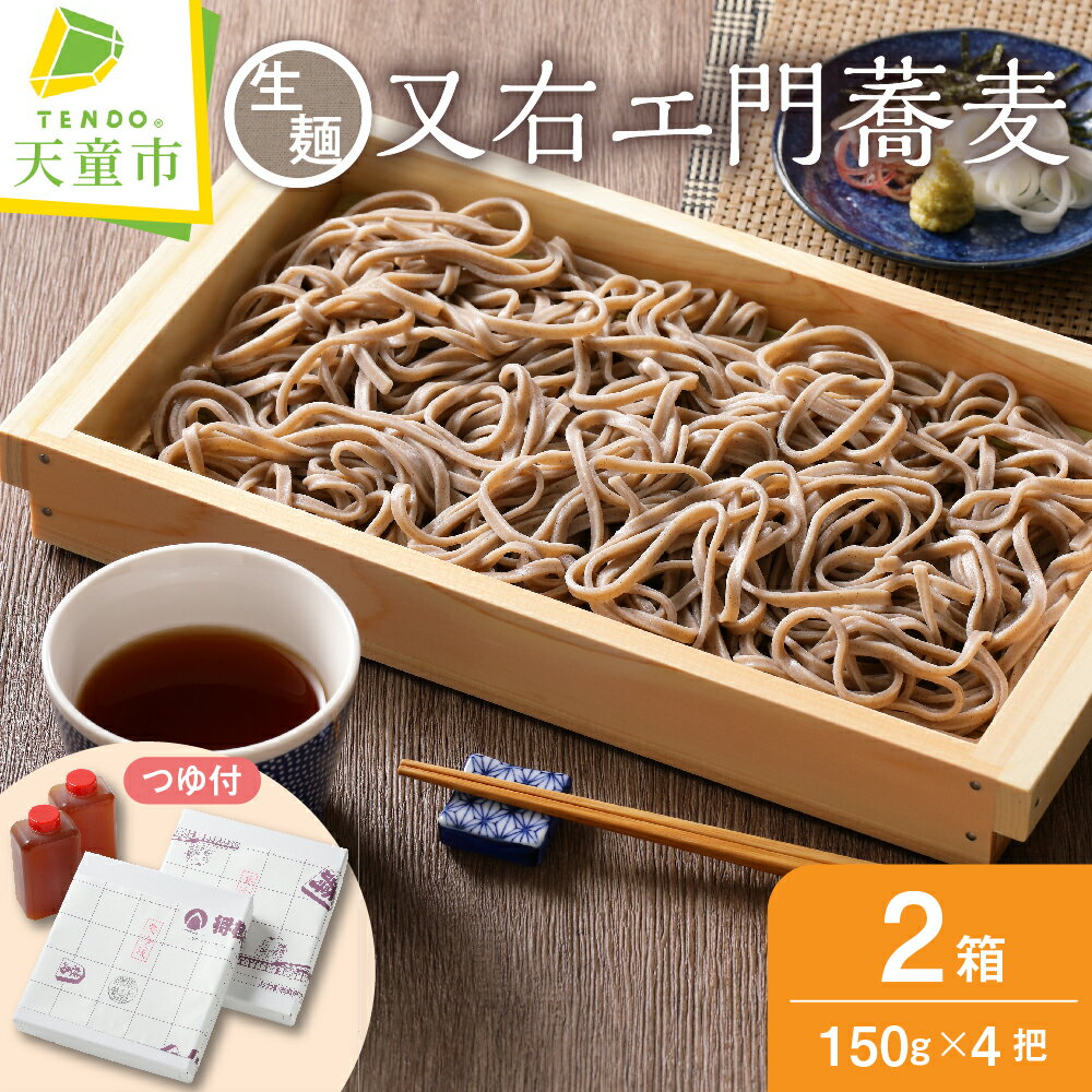 10位! 口コミ数「7件」評価「5」 又右エ門 蕎麦 ( 生麺 )お中元 田舎そば 老舗 名店 あらきそば 直伝 生麺 生そば つゆ付き のし 贈答 ギフト プレゼント お取り･･･ 