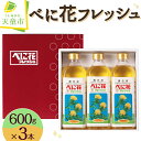 べに花フレッシュ 600g × 3本油 食用油 調合油 紅花油 揚げ物 調味料 炒めもの ソテー ドレッシング ビタミンE お取り寄せ ギフト 贈り物 プレゼント 送料無料