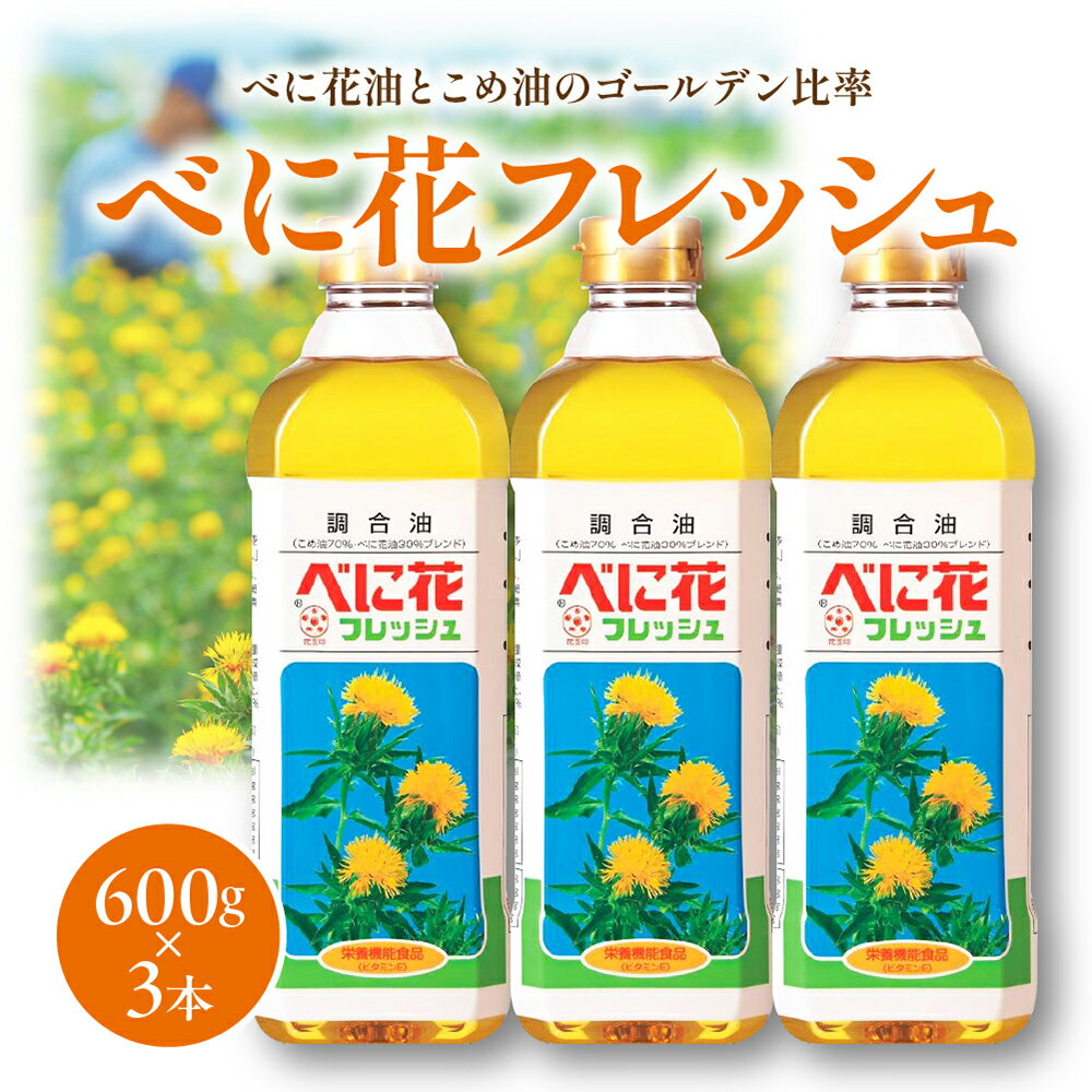 【ふるさと納税】 べに花フレッシュ 600g × 3本 油 食用油 調合油 紅花油 揚げ物 調味料 炒めもの ソテ..
