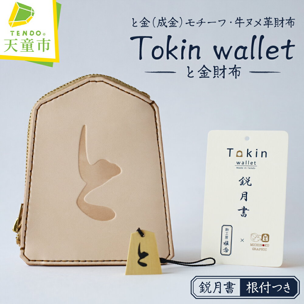 【ふるさと納税】 Tokin wallet ( と金財布 ) ( 鋭月書・根付つき ) 財布 将棋 革財布 と金 成金 将棋 ..