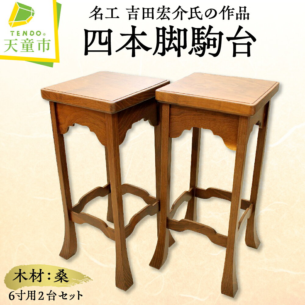 【ふるさと納税】 桑 四本足 駒台 ( 6寸 用 ) 将棋 現代の名工 卓越技能章受章 受賞 吉田宏 ...