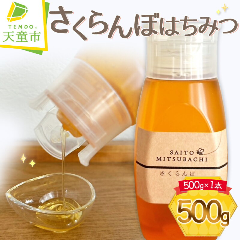 59位! 口コミ数「0件」評価「0」 さくらんぼ はちみつ 500g蜂蜜 成分無添加 ギフト プレゼント ご当地 お取り寄せ 送料無料【 山形県 天童市 】