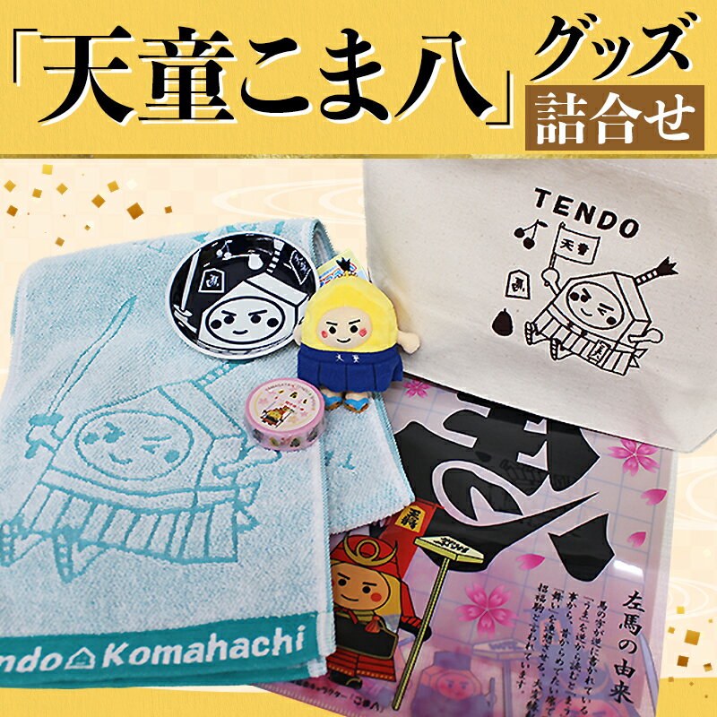 【ふるさと納税】 「天童こま八」 グッズ 詰合せゆるキャラ トートバック タオル ぬいぐるみ マスキングテープ 小皿 クリアファイル おみやげ ご当地 送料無料【 山形県 天童市 】