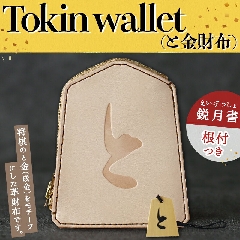 【ふるさと納税】Tokin wallet ( と金財布 ) ( 鋭月書・根付つき )財布 将棋 革財布 と金 成金 将棋 駒 ハンドメイド 牛ヌメ革 贈り物 ギフト 送料無料 【 山形県 天童市 】