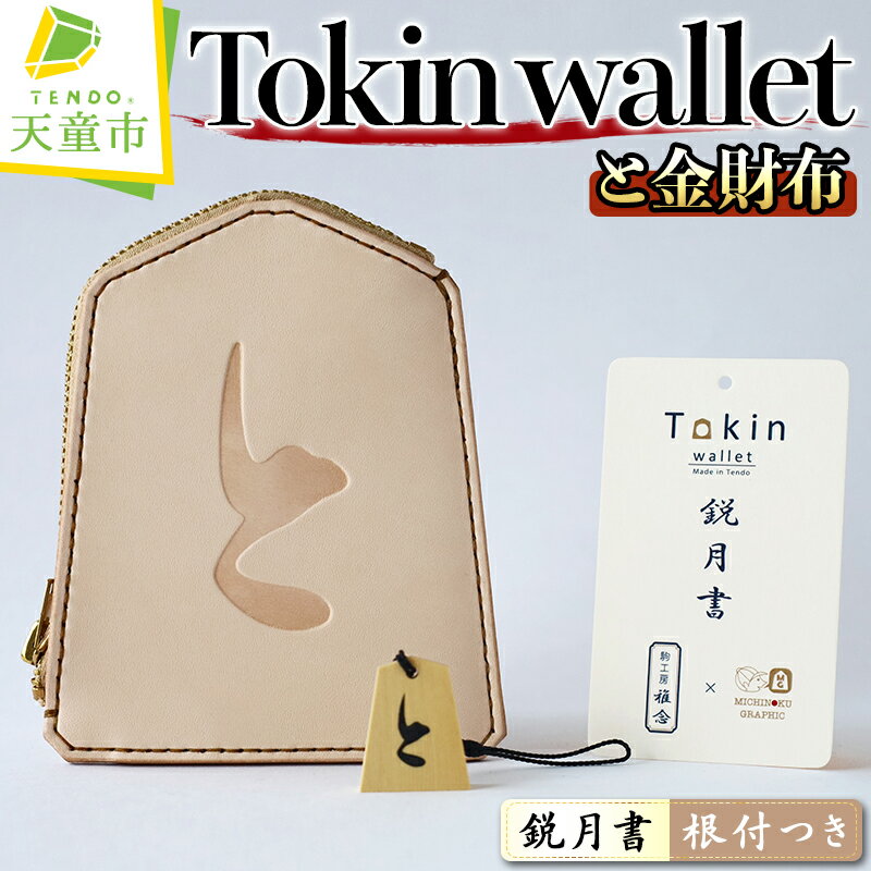 Tokin wallet ( と金財布 ) ( 鋭月書・根付つき )財布 将棋 革財布 と金 成金 将棋 駒 ハンドメイド 牛ヌメ革 贈り物 ギフト 送料無料 [ 山形県 天童市 ]