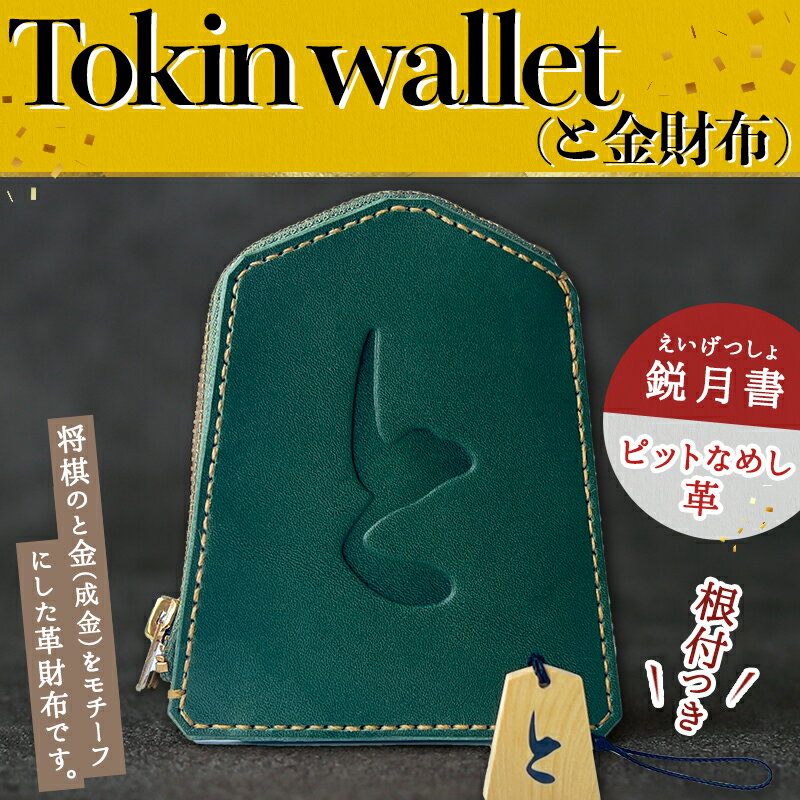 【ふるさと納税】 Tokin wallet ( と金財布 ) ( 鋭月書 ・根付つき )財布 将棋 革財布 と金 成金 将棋 駒 藍色 金茶色 緑色 ハンドメイド 牛ヌメ革 送料無料 【 山形県 天童市 】