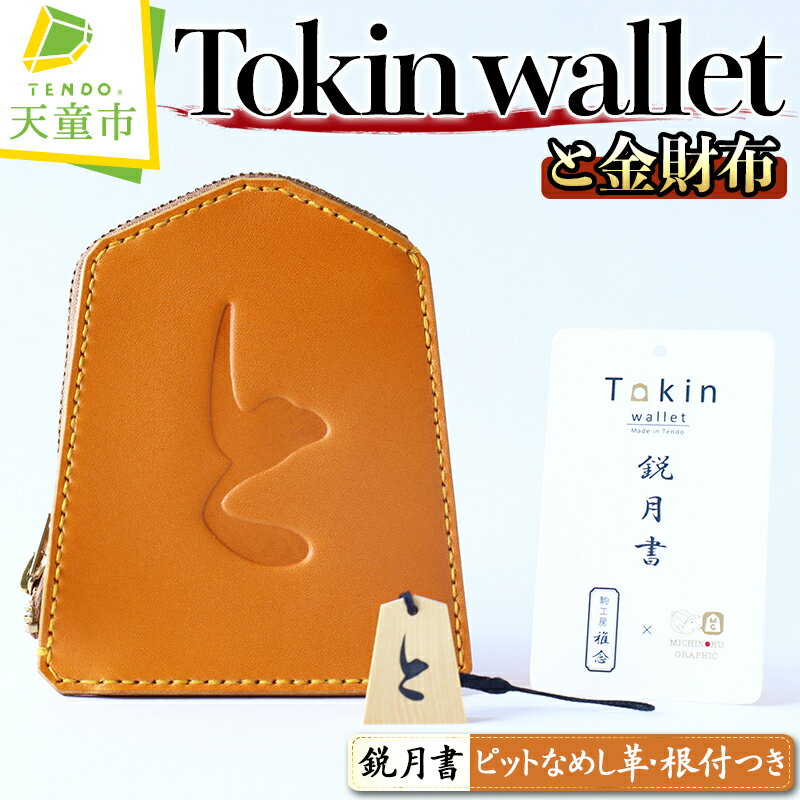 10位! 口コミ数「0件」評価「0」 Tokin wallet ( と金財布 ) ( 鋭月書 ・根付つき )財布 将棋 革財布 と金 成金 将棋 駒 藍色 金茶色 緑色 ハンド･･･ 