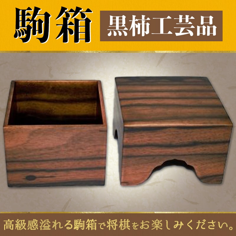 【ふるさと納税】 駒箱 ( 黒柿 工芸品 )拭き漆仕上げ 紙箱入り サイズ H10.3cm×W10.3cm×D7cm 現代の名工 卓越技能章受章 受賞 伝統工芸 吉田宏介 氏 のし 贈答 お祝い 贈り物 ギフト 将棋 しょうぎ 送料無料 【 山形県 天童市 】