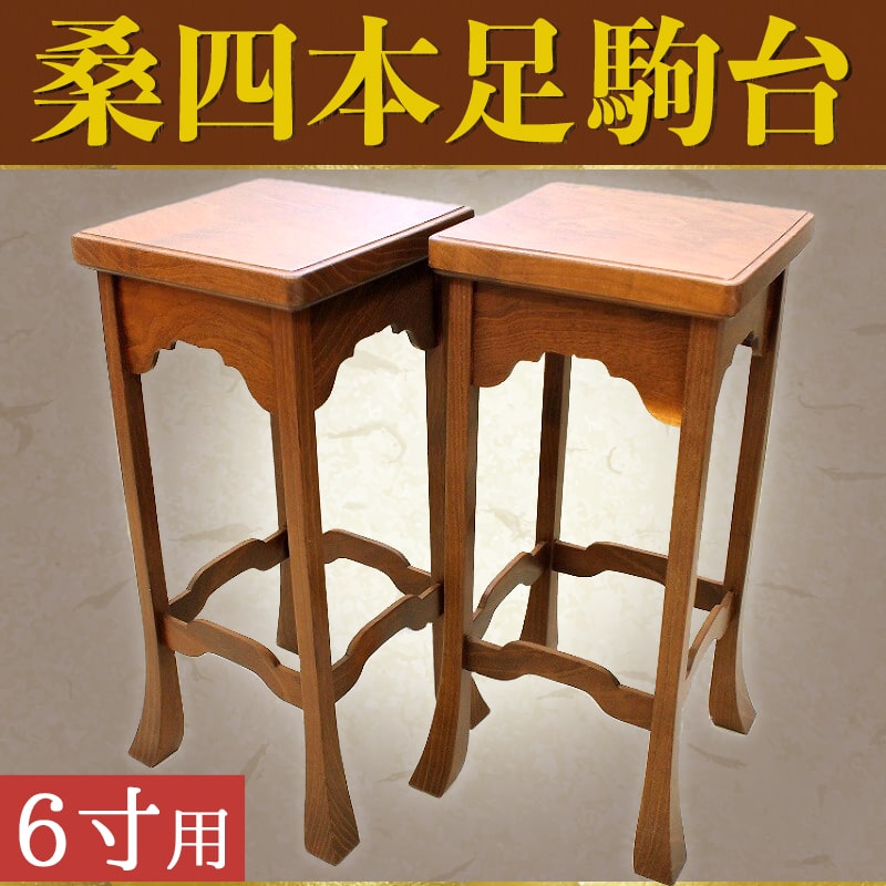 【ふるさと納税】 桑 四本足 駒台 ( 6寸 用 ) 将棋 現代の名工 卓越技能章受章 受賞 吉田宏介 伝統工芸 1対 のし 贈答 お祝い 贈り物 ギフト 送料無料 天童市観光物産協会 【 山形県 天童市 】