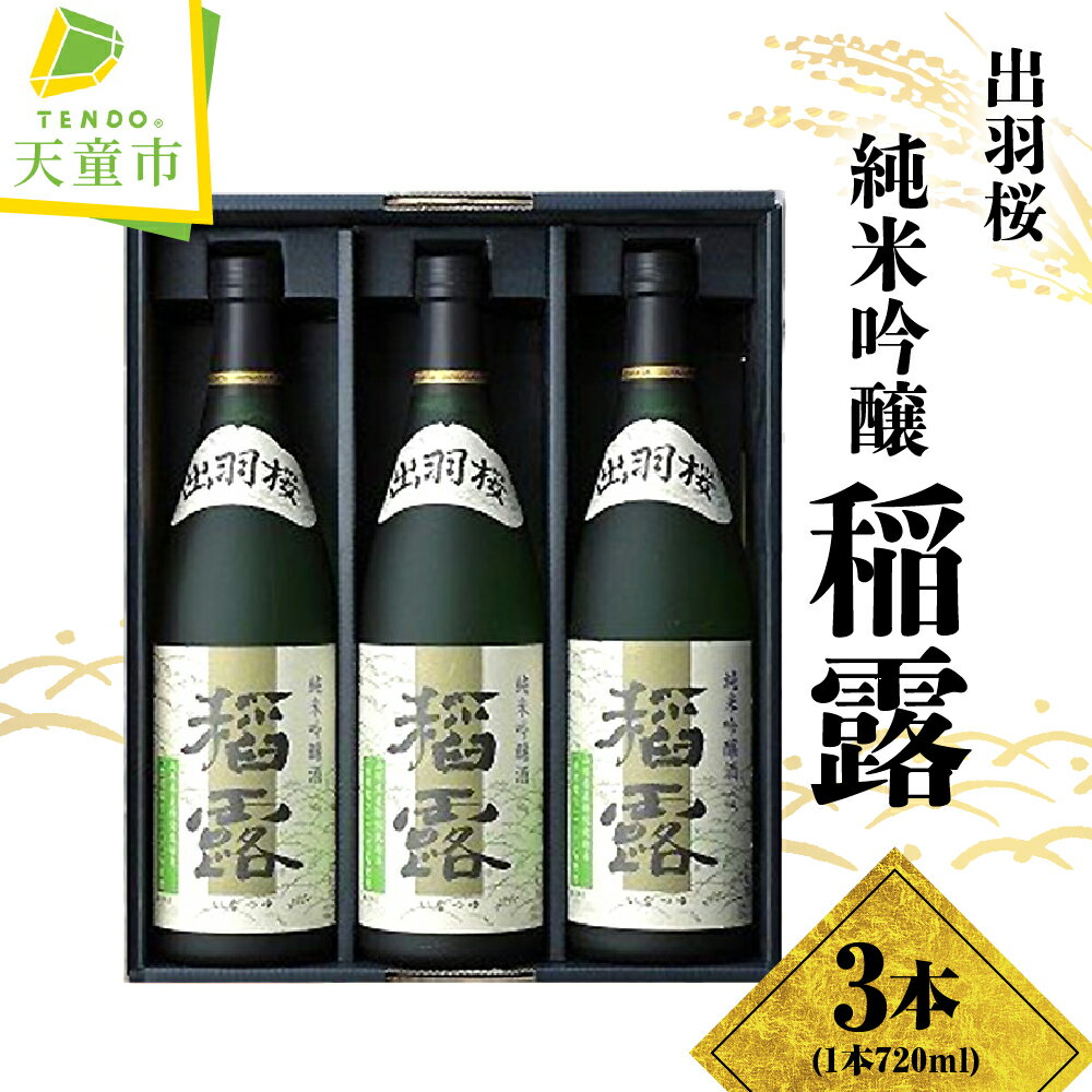 【ふるさと納税】 出羽桜 純米吟醸 " 稲露 " 3本 入り 720ml セット 酒 日本酒 地酒 純米吟醸酒 出羽燦..