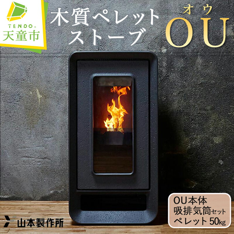 【ふるさと納税】 木質 ペレット ストーブ 「 OU 」 ( オウ )天童木工 PS-501FC 暖房 14畳 OU 本体 ＋ 給排気筒 セット ＋ ペレット 50kg（ 工事費 は 別途 ） 送料無料 【 山形県 天童市 】