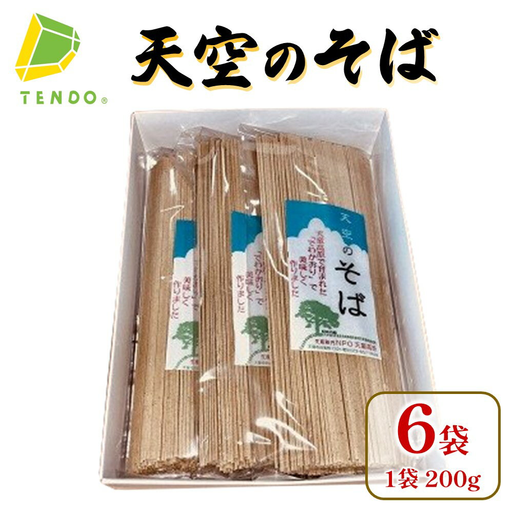 【ふるさと納税】 天空のそば ( 200g × 6袋 )蕎麦 乾麺 ギフト プレゼント ご当地 お取り寄せ グルメ 送料無料 【山形県 天童市】