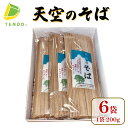 27位! 口コミ数「2件」評価「4.5」 天空のそば ( 200g × 6袋 )蕎麦 乾麺 ギフト プレゼント ご当地 お取り寄せ グルメ 送料無料 【山形県 天童市】