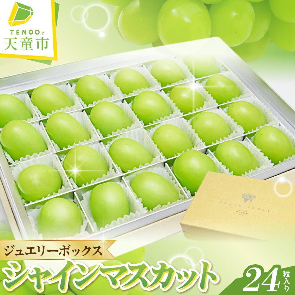 ぶどう ( シャインマスカット ) ジュエリーボックス 24粒 入り 令和8年産 先行予約 2026年 ぶどう 贈り物 人気 おすすめ フルーツ 果物 くだもの 山形 お取り寄せ 食べ比べ 産地直送 送料無料 [ 山形県 天童市 ]