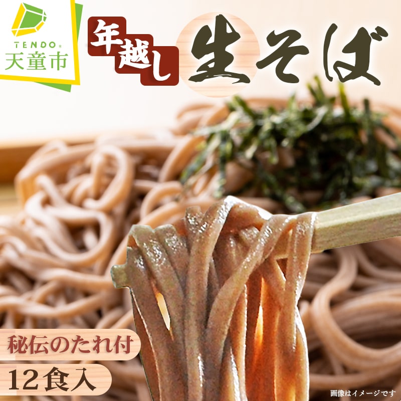 年越し 生そば 12食入生麺 蕎麦 12食 12人前 120g×12 つゆ付き のし 贈答 ギフト プレゼント お取り寄せ ご当地グルメ 冷蔵 送料無料 [ 山形県 天童市 ]