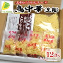 15位! 口コミ数「0件」評価「0」鳥中華 生麺 12食入り生ラーメン スープ あげ玉 和風だし あっさり 蕎麦屋 まかない 裏メニュー ご当地グルメ お取り寄せ グルメ 食品･･･ 