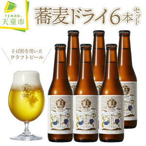 【ふるさと納税】 蕎麦ドライ（クラフトビール）6本 セットお酒 蕎麦 ピルスナー 6% 330ml ...