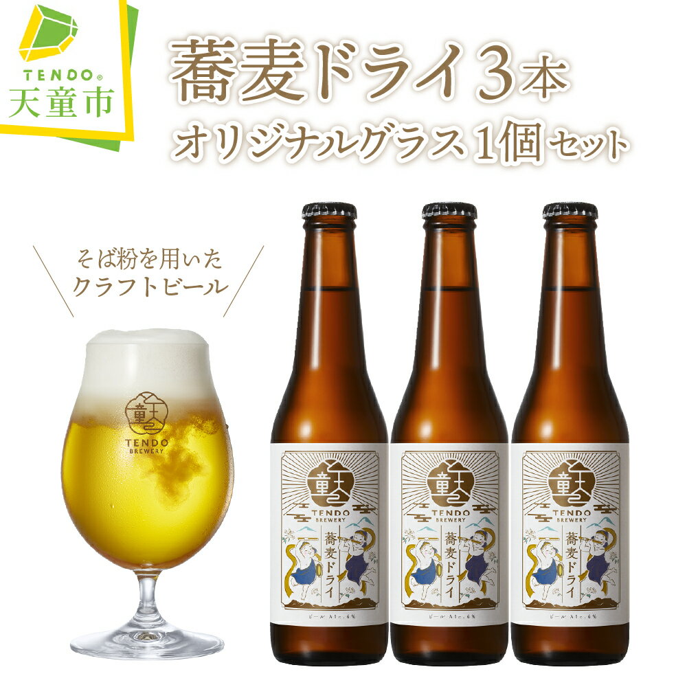 1位! 口コミ数「1件」評価「1」 蕎麦ドライ（ クラフト ビール ）3本 セット【オリジナルグラス付き】父の日 お中元 お酒 蕎麦 ピルスナー 6% 330ml × 3 の･･･ 