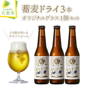 【ふるさと納税】 蕎麦ドライ（ クラフト ビール ）3本 セット【オリジナルグラス付き】お酒 蕎麦 ...