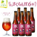 【ふるさと納税】天使の さくらんぼ（ クラフトビール ）6本 セット佐藤錦 フルーツ ラガー お酒 5% 330ml × 6 のし 贈答 プレゼント ギフト 贈答品 冷蔵 送料無料 【 山形県 天童市 】