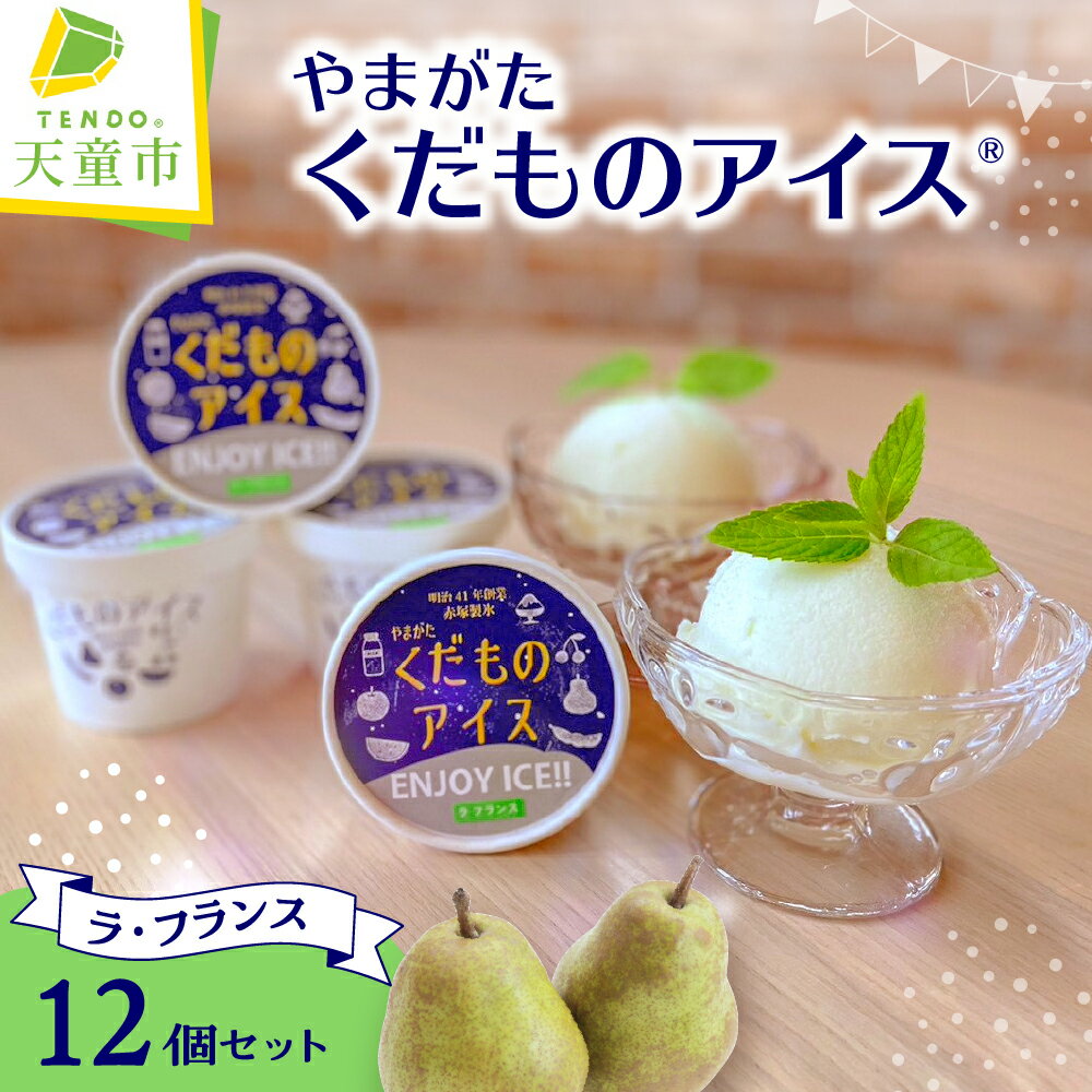【ふるさと納税】 やまがた くだもの アイス&#0174; 12個 セット ( ラフランス ) お中元 ミルク アイス アイスクリーム ラ・フランス らふらんす 洋梨 西洋梨 果物 氷菓 スイーツ デザート のし 贈答 ギフト プレゼント お取り寄せ 送料無料 【 山形県 天童市 】のサムネイル