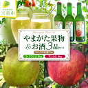 【ふるさと納税】やまがた 果物 ・ お酒 3品目 セット 3回 定期便 ラフランス 5kg 洋梨 りんご 5kg 天童市産 サンふじ シードル 3本 甘口 中口...