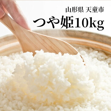 【ふるさと納税】つや姫10kg(5kg×2袋)【山形県 天童市】