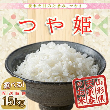 【ふるさと納税】つや姫15kg(5kg×3袋)【山形県 天童市】