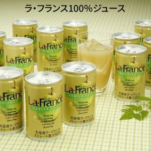 【ふるさと納税】ラ・フランス100%ジュース【山形県 天童市】