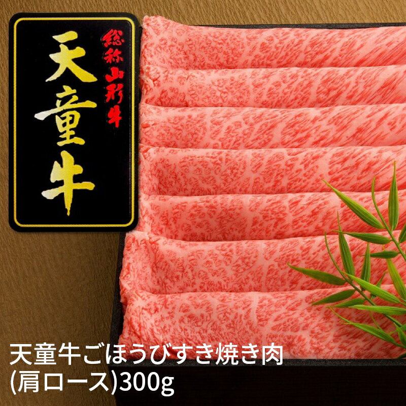 【ふるさと納税】天童牛ごほうびすき焼き肉(肩ロース)300g【山形県 天童市】