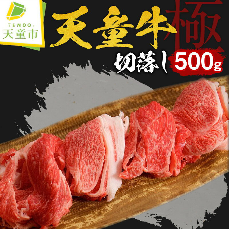 天童牛『極』切り落とし 500g国産 黒毛和牛 和牛 牛肉 ブランド牛 山形牛 肉 冷凍 肉豆腐 肉じゃが しぐれ煮 肉野菜炒め プルコギ ご家庭用 ギフト プレゼント 贈答用 お中元 お歳暮 お取り寄せ グルメ 食品 送料無料[山形県 天童市]