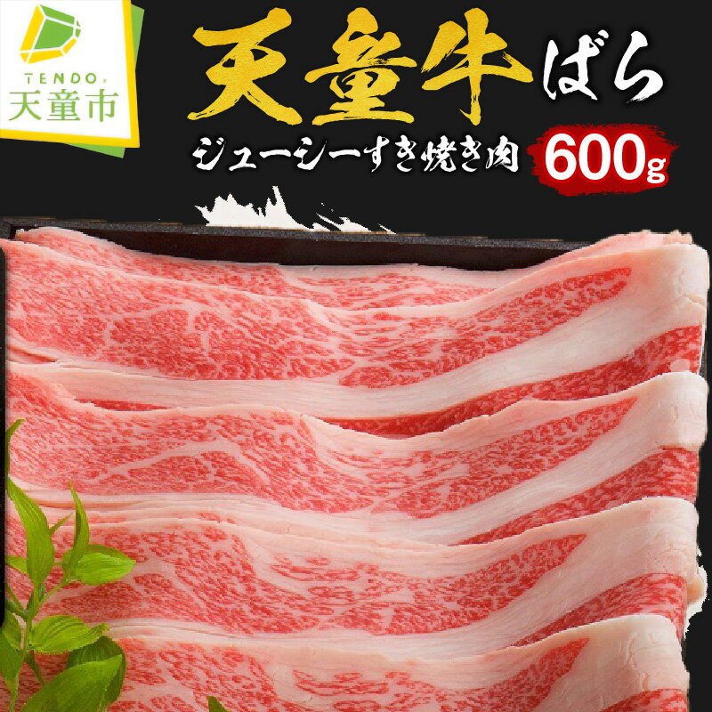 36位! 口コミ数「0件」評価「0」 天童牛 ジューシー すき焼き 肉 ( ばら ) 600g国産 黒毛和牛 和牛 牛肉 ブランド牛 山形牛 贈答用 お中元 お歳暮 ギフト プ･･･ 