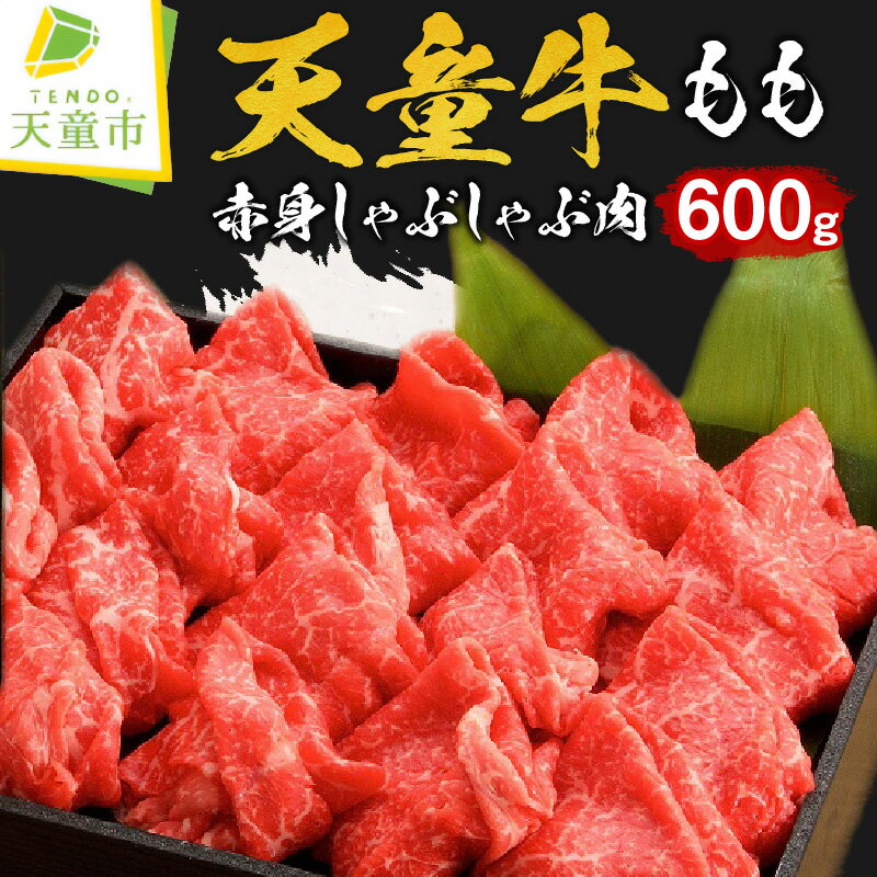 天童牛 もも 赤身 600g しゃぶしゃぶ肉 国産 黒毛和牛 和牛 牛肉 ブランド牛 山形牛 もも肉 ヘルシー 肉 冷凍 お鍋 ご家庭用 ギフト プレゼント 贈答用 お中元 お歳暮 お取り寄せ グルメ 食品 送料無料