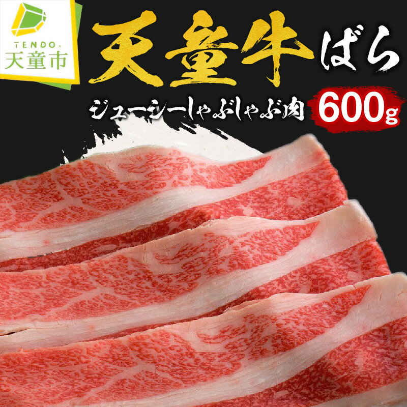 天童牛ジューシーしゃぶしゃぶ肉(ばら)600g[山形県 天童市]