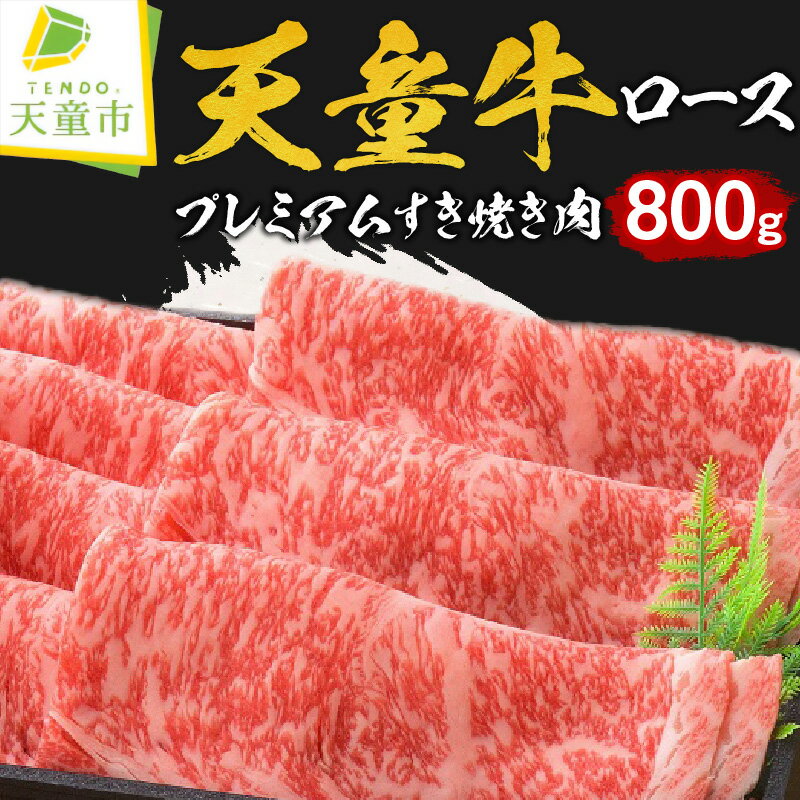 【ふるさと納税】天童牛 プレミアム すき焼き肉 ( ロース 