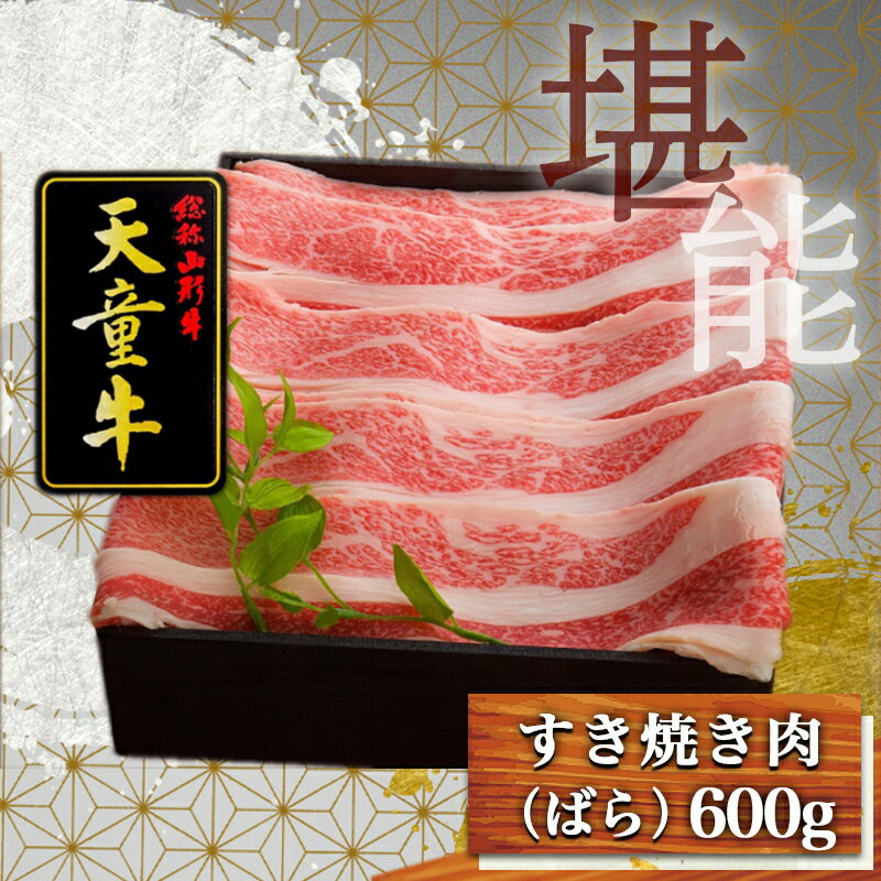 【ふるさと納税】 天童牛 ジューシー すき焼き 肉 ( ばら ) 600g 国産 黒毛和牛 和牛 牛肉 ブランド牛 山形牛 ご家庭用 のし 贈答 ギフト プレゼント お取り寄せ グルメ 食品 送料無料 【 山形県 天童市 】