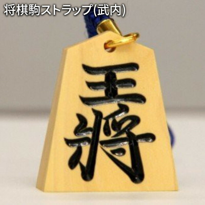 【ふるさと納税】将棋駒ストラップ(武内)【山形県 天童市】