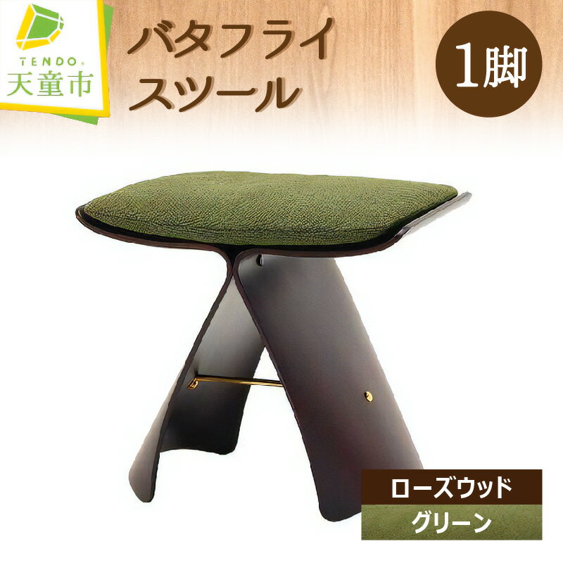 【ふるさと納税】天童木工 バタフライスツール 1脚 ( ローズウッド グリーン) クッション付柳宗理 デザイン 日本製 木製 椅子 イス スツール チェア 木製品 家具 インテリア ギフト プレゼント おしゃれ 送料無料【山形県 天童市】のサムネイル