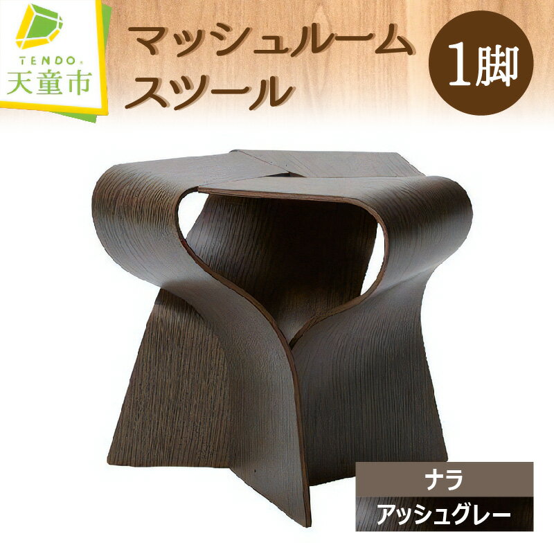 【ふるさと納税】天童木工 マッシュルームスツール 1脚 ナラ アッシュグレー日本製 木製 椅子 イス きのこ オブジェ チェア 木製品 家具 インテリア 和室 洋室 和洋室 ユニーク ギフト プレゼント 母の日 父の日 敬老の日 御祝い おしゃれ 送料無料【山形県 天童市】のサムネイル