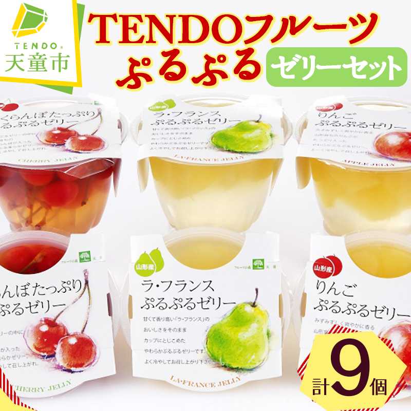 【ふるさと納税】 TENDO フルーツ ぷるぷる ゼリー セット 9個入りさくらんぼ ラフランス りんご ご当地 スイーツ のし 贈答 ギフト プレゼント お取り寄せ 送料無料 【 山形県 天童市 】