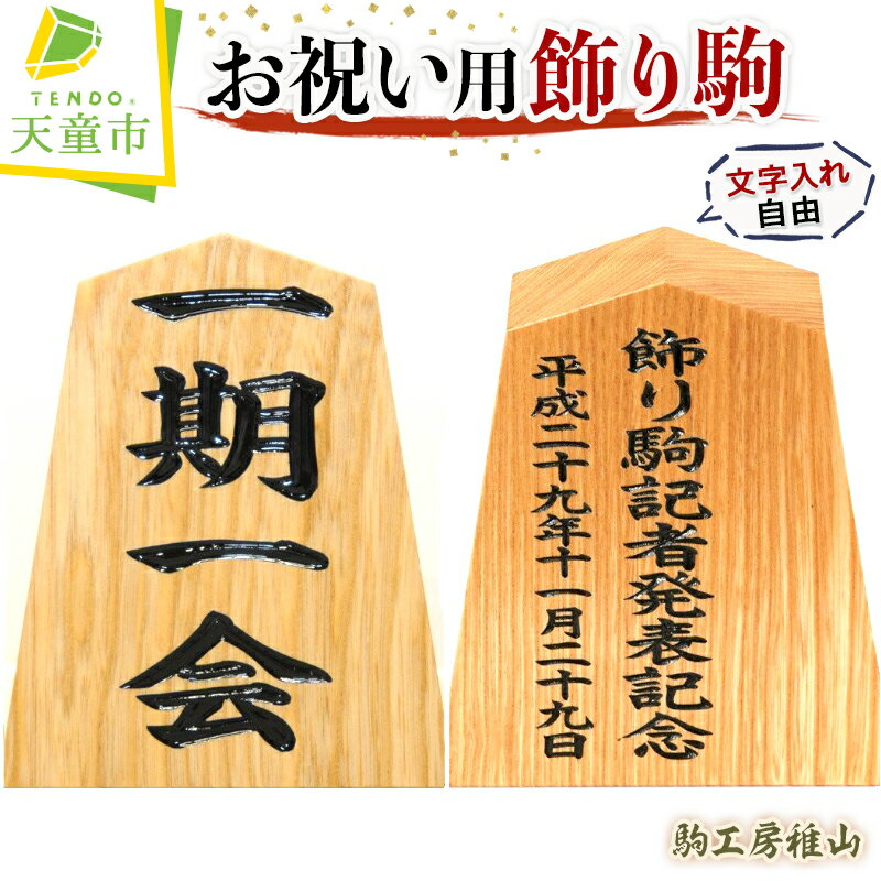 【ふるさと納税】お祝い用飾り駒(文字入れ自由)【山形県 天童市】のサムネイル