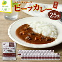 【ふるさと納税】カレー レトルト 25食 セット 中辛 ビーフカレー ニチレイ レストランユース 大容量 業務用 常備食 温めるだけ 簡単 簡単調理 レンチン レンジ 湯せん 常温 常温保存 レトルト食品 食品 惣菜 ご家庭用 ギフト プレゼント 贈り物 送料無料【山形県 天童市】