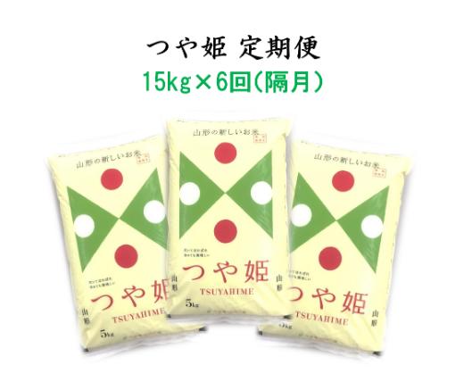 【ふるさと納税】特別栽培米つや姫15kg×6回(隔月)深瀬商店提供 定期便 特A 精米 5kg×3袋 A-0774