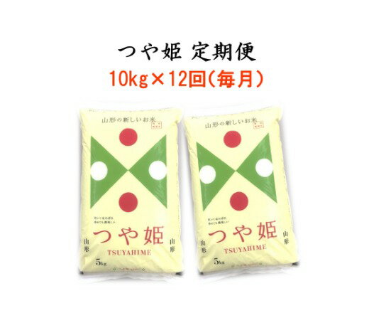 【ふるさと納税】特別栽培米つや姫10kg×12回(毎月)深瀬商店提供 定期便 特A 精米 5kg×2袋 A-0775