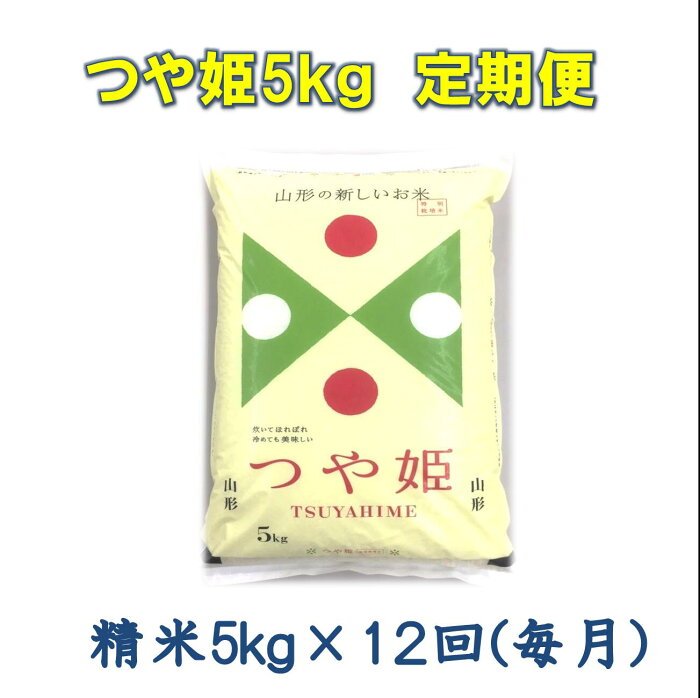 【ふるさと納税】特別栽培米つや姫5kg×12回(毎月)深瀬商店提供 定期便 特A 精米 5kg×1袋 A-0803